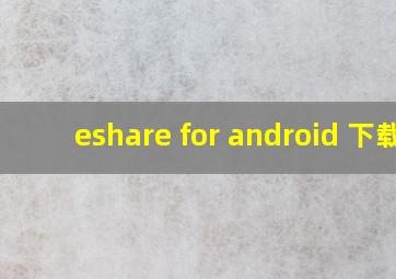 eshare for android 下载